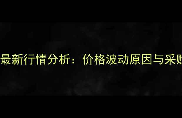图片 2甲基3巯基呋喃最新行情分析：价格波动原因与采购策略深度解读2.jpg