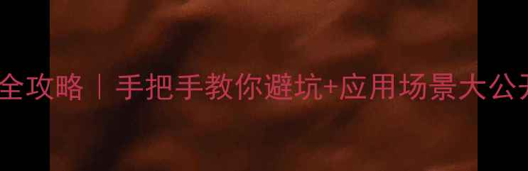 图片 2甲基3苯基丁烷合成全攻略｜手把手教你避坑+应用场景大公开🔬化工小白必看！2.jpg