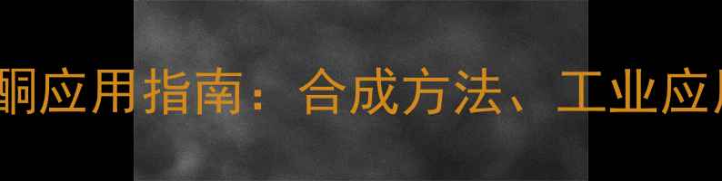 图片 2甲基5醛基环己酮应用指南：合成方法、工业应用及安全操作全2.jpg