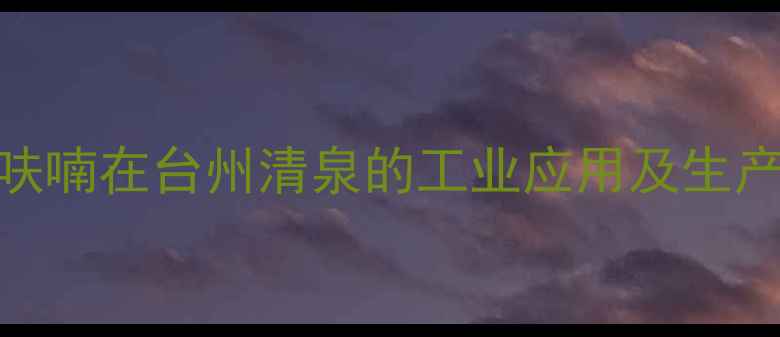 图片 2甲基呋喃在台州清泉的工业应用及生产技术1.jpg