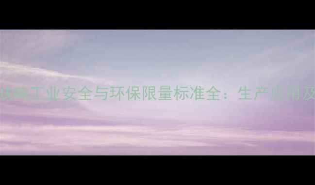 图片 2甲基四氢呋喃工业安全与环保限量标准全：生产应用及法规指南2.jpg