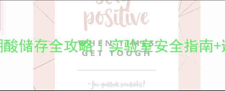 图片 2甲基苯硼酸储存全攻略｜实验室安全指南+避坑指南1.jpg