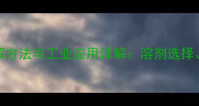 图片 2硝基3甲基苯甲酸溶解方法与工业应用详解：溶剂选择、安全操作与处理技巧.jpg