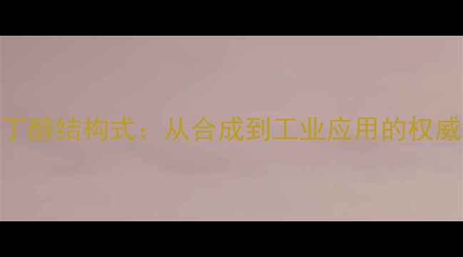 图片 2苯基丁醇结构式：从合成到工业应用的权威指南1.jpg