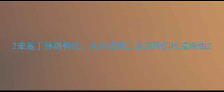 图片 2苯基丁醇结构式：从合成到工业应用的权威指南2.jpg