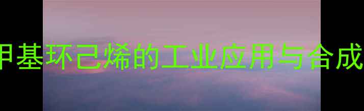图片 3-5-甲基环己烯的工业应用与合成工艺1.jpg