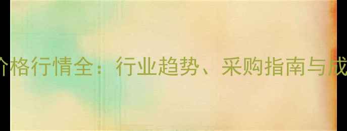 图片 3-吡咯烷醇价格行情全：行业趋势、采购指南与成本控制策略1.jpg