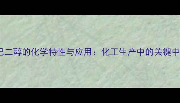 图片 3-环己二醇的化学特性与应用：化工生产中的关键中间体2.jpg