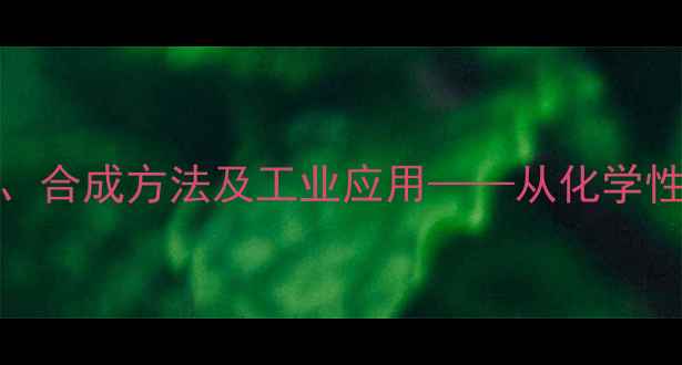 图片 3-环己烯甲酸结构式、合成方法及工业应用——从化学性质到生产实践全指南.jpg