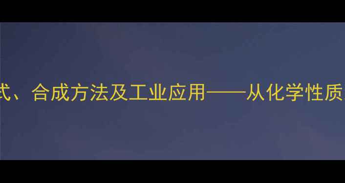 图片 3-环己烯甲酸结构式、合成方法及工业应用——从化学性质到生产实践全指南2.jpg