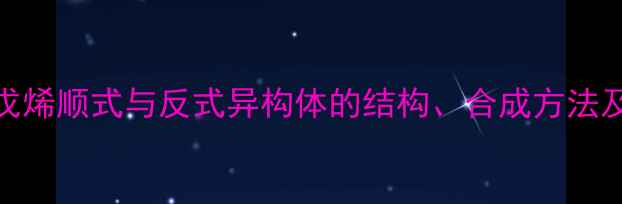 图片 3-甲基-2-戊烯顺式与反式异构体的结构、合成方法及工业应用2.jpg