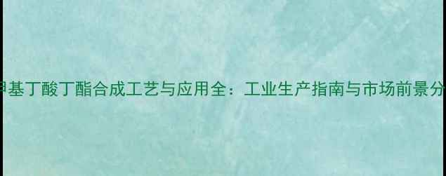 图片 3-甲基丁酸丁酯合成工艺与应用全：工业生产指南与市场前景分析1.jpg