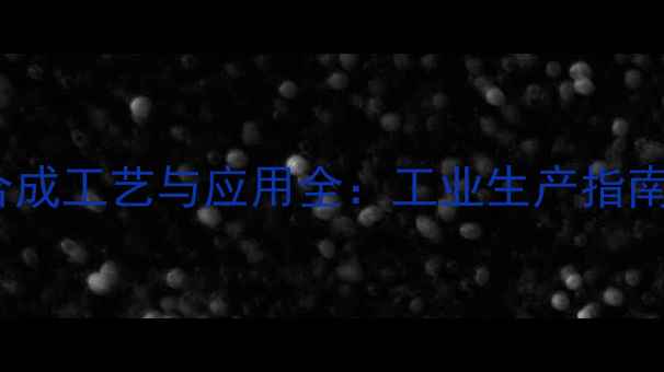 图片 3-甲基丁酸丁酯合成工艺与应用全：工业生产指南与市场前景分析2.jpg