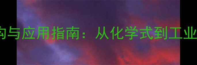 图片 3-甲基吡咯结构与应用指南：从化学式到工业生产的全流程2.jpg