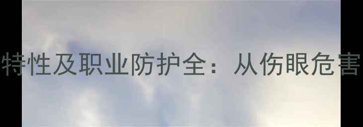 图片 3-甲基吡啶化学特性及职业防护全：从伤眼危害到应急处理指南.jpg