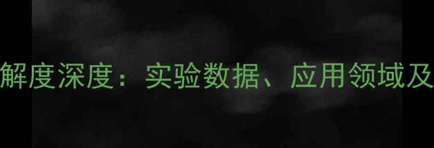 图片 3-甲基吡啶溶解度深度：实验数据、应用领域及工业应用指南.jpg