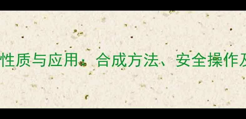 图片 3-甲基吡啶物化性质与应用：合成方法、安全操作及工业应用指南1.jpg