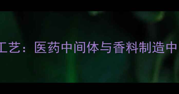 图片 3-甲基吲哚合成工艺：医药中间体与香料制造中的关键技术突破2.jpg