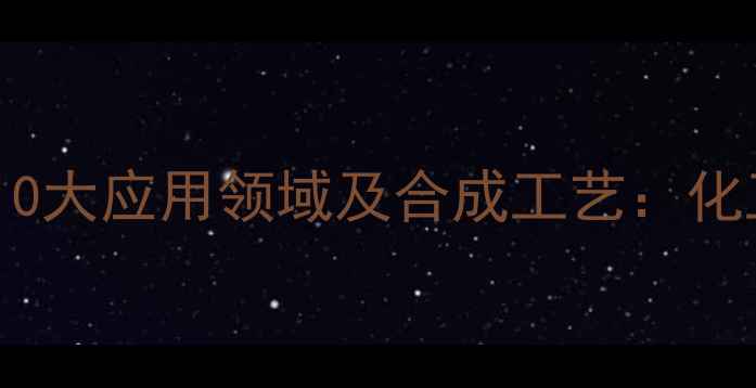图片 3-甲基吲哚的10大应用领域及合成工艺：化工行业全指南1.jpg