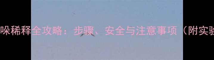 图片 3-甲基吲哚稀释全攻略：步骤、安全与注意事项（附实验记录）2.jpg