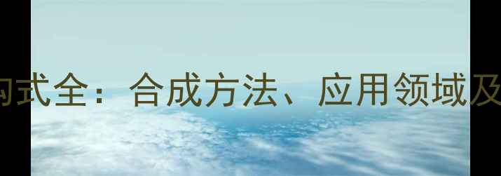 图片 3-甲基哌啶结构式全：合成方法、应用领域及安全操作指南1.jpg