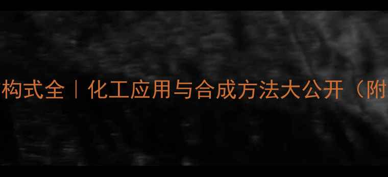 图片 3-甲基戊烯酸结构式全｜化工应用与合成方法大公开（附反应机理图解）.jpg