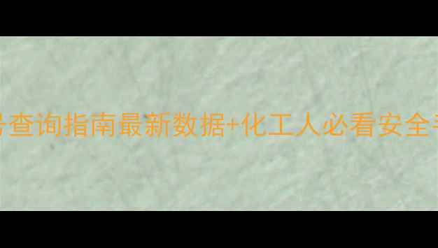 图片 3-甲基戊烷CAS号查询指南最新数据+化工人必看安全手册+应用场景全.jpg