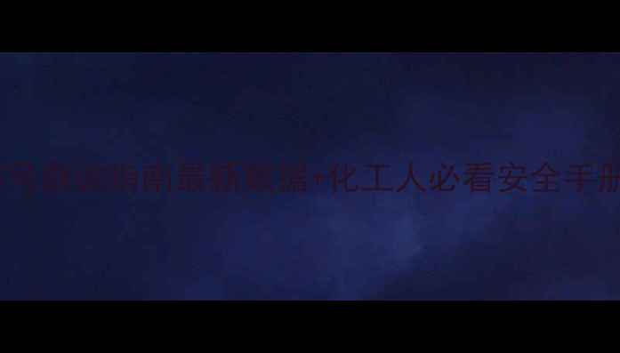 图片 3-甲基戊烷CAS号查询指南最新数据+化工人必看安全手册+应用场景全2.jpg