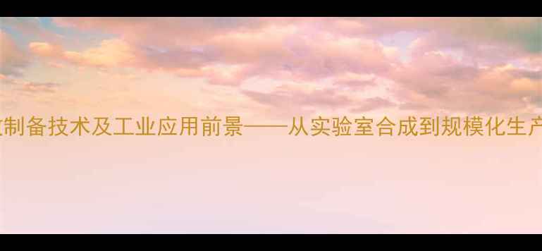 图片 3-甲基戊酸高效制备技术及工业应用前景——从实验室合成到规模化生产的全流程指南2.jpg