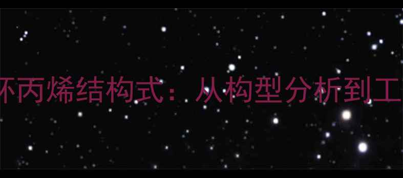 图片 3-甲基环丙烯结构式：从构型分析到工业应用2.jpg