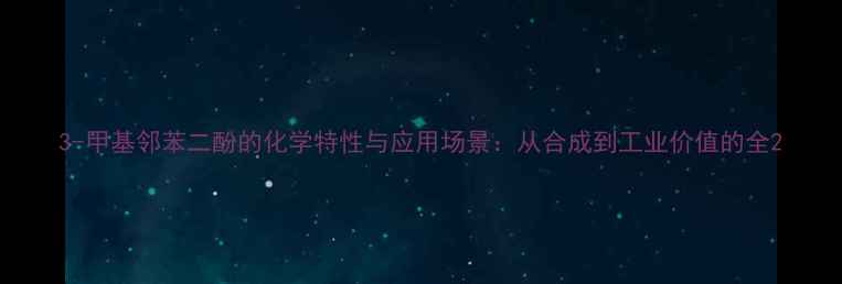 图片 3-甲基邻苯二酚的化学特性与应用场景：从合成到工业价值的全2.jpg