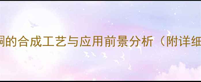 图片 3-羟基-2-甲基吡喃-4-酮的合成工艺与应用前景分析（附详细生产流程及行业案例）1.jpg