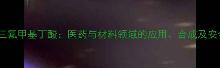 图片 3-羟基三氟甲基丁酸：医药与材料领域的应用、合成及安全指南2.jpg