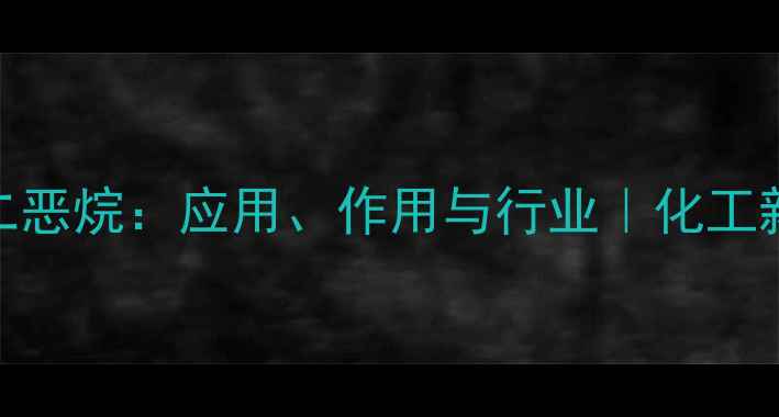 图片 3-羟甲基苯并二恶烷：应用、作用与行业｜化工新宠深度解读🔥.jpg