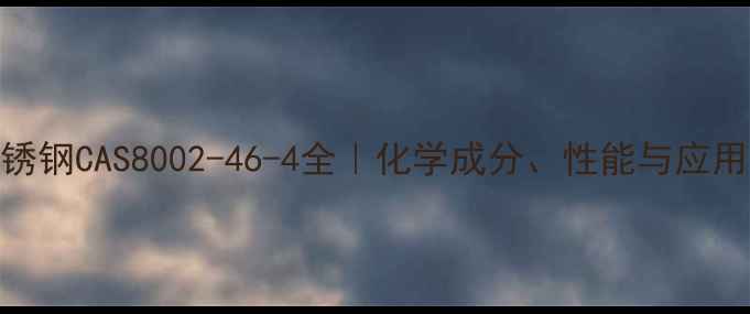 图片 301不锈钢CAS8002-46-4全｜化学成分、性能与应用指南1.jpg