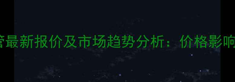 图片 304不锈钢波纹管最新报价及市场趋势分析：价格影响因素与选购指南.jpg