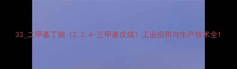 图片 33_二甲基丁烷（2,2,4-三甲基戊烷）工业应用与生产技术全1.jpg