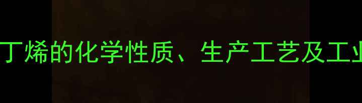 图片 34二甲基环丁烯的化学性质、生产工艺及工业应用详解1.jpg