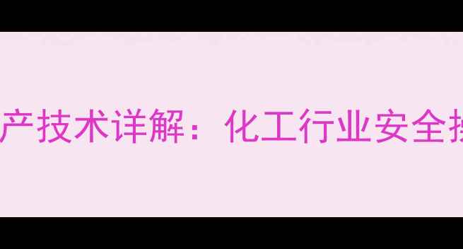 图片 35二甲基2庚烯应用与生产技术详解：化工行业安全操作指南及市场前景分析.jpg