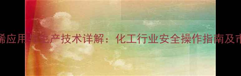 图片 35二甲基2庚烯应用与生产技术详解：化工行业安全操作指南及市场前景分析1.jpg