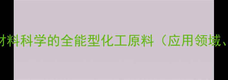 图片 3噻吩甲酸：从医药合成到材料科学的全能型化工原料（应用领域、合成工艺及行业案例全）1.jpg