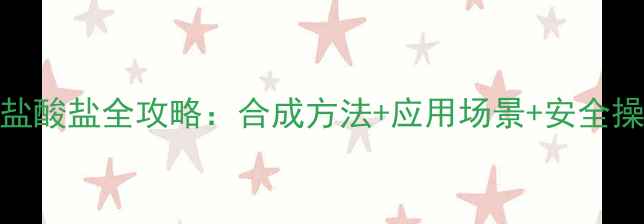 图片 3氯甲基吡啶盐酸盐全攻略：合成方法+应用场景+安全操作指南🔬💡2.jpg
