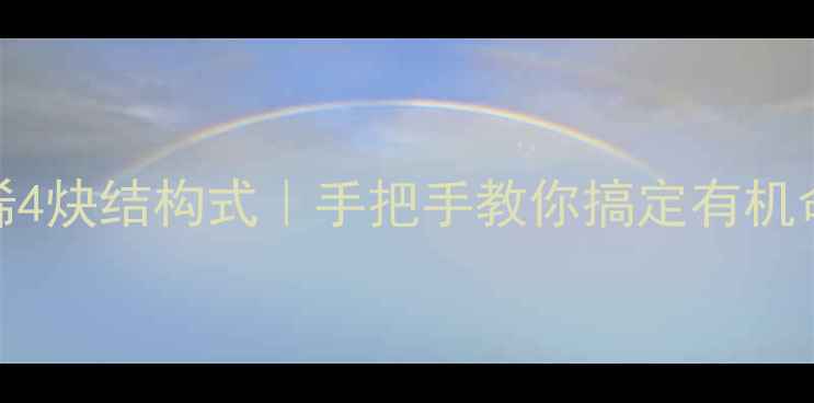 图片 3甲基2己烯4炔结构式｜手把手教你搞定有机命名与合成.jpg