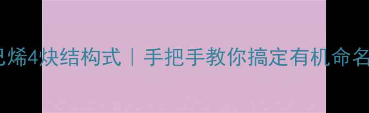 图片 3甲基2己烯4炔结构式｜手把手教你搞定有机命名与合成1.jpg