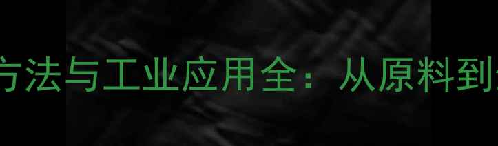 图片 3甲基3乙基戊烷合成方法与工业应用全：从原料到生产流程的详细指南1.jpg