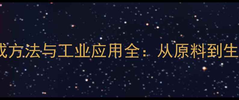 图片 3甲基3乙基戊烷合成方法与工业应用全：从原料到生产流程的详细指南2.jpg