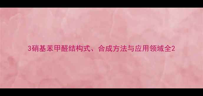 图片 3硝基苯甲醛结构式、合成方法与应用领域全2.jpg