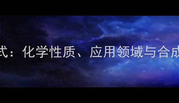 图片 3苯丙醇结构式：化学性质、应用领域与合成方法全指南1.jpg