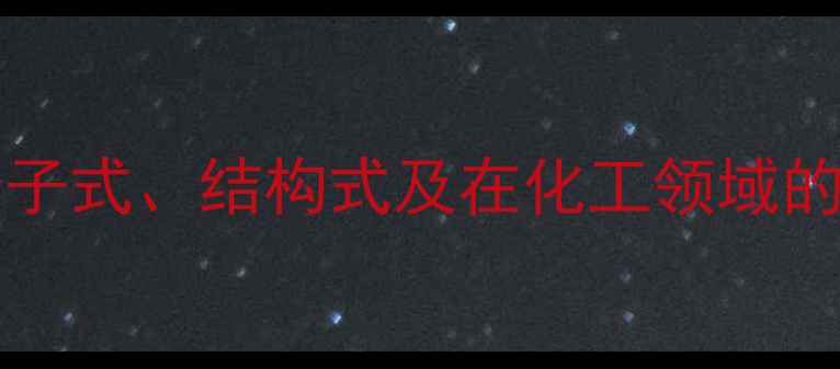 图片 4-Methyl-2-Pentanone分子式、结构式及在化工领域的应用（附完整合成路线）.jpg