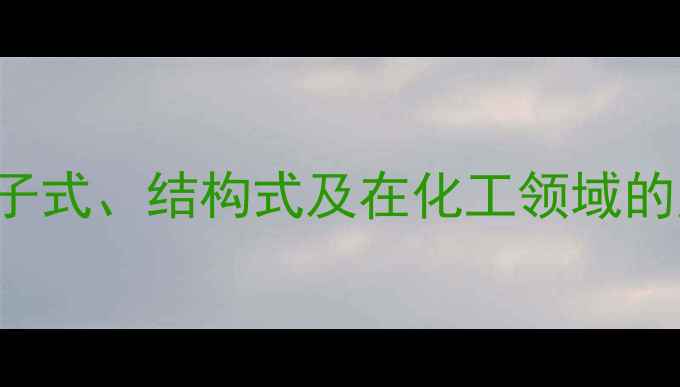 图片 4-Methyl-2-Pentanone分子式、结构式及在化工领域的应用（附完整合成路线）1.jpg